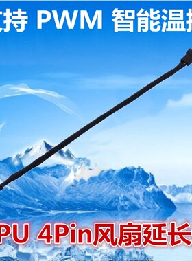 包黑色尼龙网CPU风扇延长线电脑风扇4pin风扇延长线pwm温控风扇线