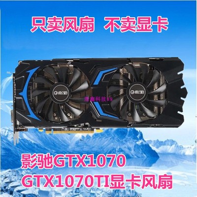 影驰GTX1070 大将版 显卡风扇散热风扇10010 4线风扇 静音风扇