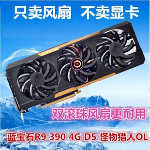 蓝宝石R9 390 4G D5 怪物猎人温控风扇 四线温控 显卡3连体风扇叶