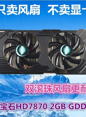 全新 蓝宝石HD7870 2G白金版显卡风扇叶 四线温控显卡 双风扇包邮