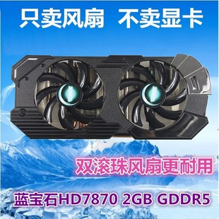 显卡风扇叶 2G白金版 四线温控显卡 双风扇 全新 包邮 蓝宝石HD7870