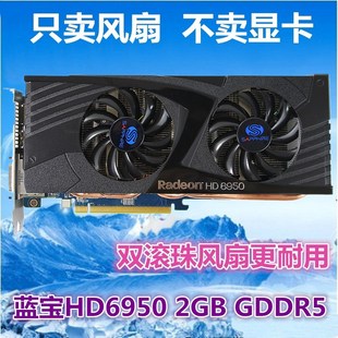 2GB 温控风扇 GDDR5 E显卡散热器风扇 显卡扇叶 PCI 蓝宝石HD6950