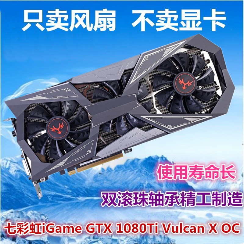 七彩虹iGame GTX 1080Ti Vulcan X SOC 显卡散热风扇叶 显卡扇叶