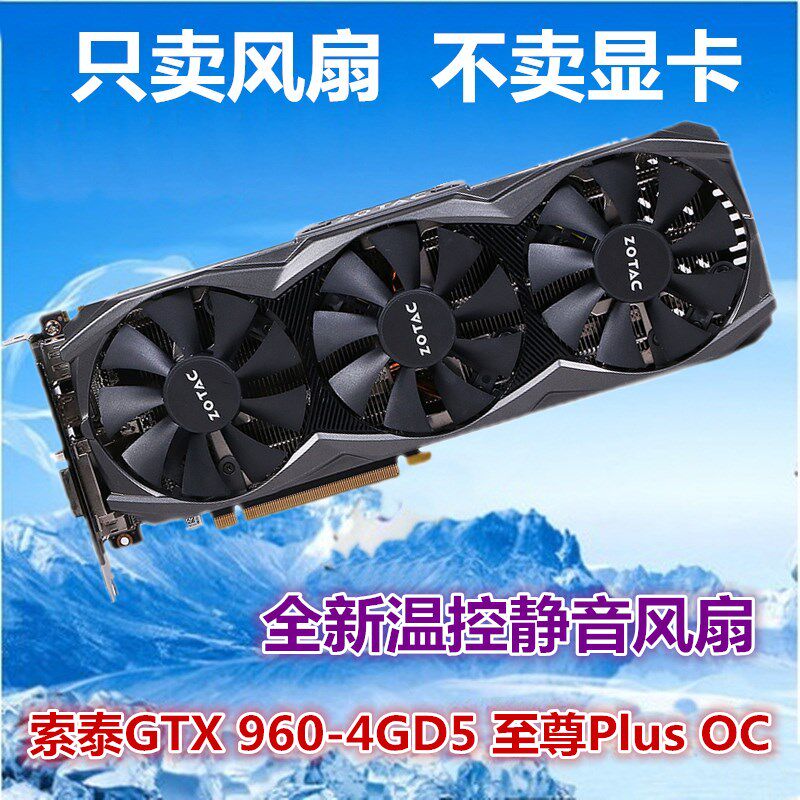 索泰GTX 960-4GD5 至尊Plus OC显卡风扇 显卡散热风扇叶 静音风扇