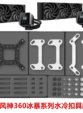 九州风神MYSTIQUE冰暴360CPU水冷散热器1700风扇240排AM5扣具配件