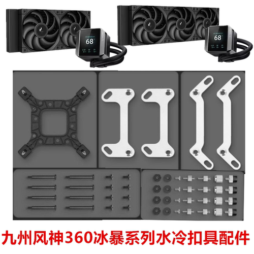 九州风神MYSTIQUE冰暴360CPU水冷散热器1700风扇240排AM5扣具配件