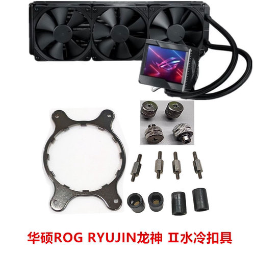 华硕ROG RYUJIN龙神 Ⅱ 240/360散热器1200 1700 AM4 AM5水冷扣具