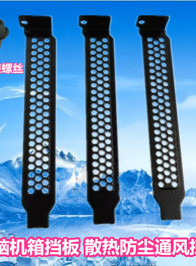 电脑机箱后置显卡PCI防尘挡片主板通用金属挡板黑银 12cm通风散热