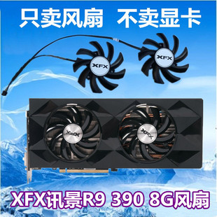390 智能温控风扇 8G替换扇叶 显卡扇叶 静音 显卡风扇 XFX讯景R9