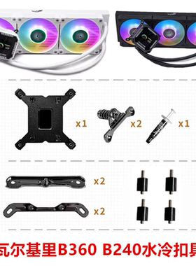 瓦尔基里瓦尔基里(VALKYRIE）B360 VK一体式CPU水冷散热器扣具AMD
