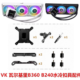 瓦尔基里瓦尔基里(VALKYRIE）B360 VK一体式CPU水冷散热器扣具AMD