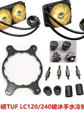 华硕TUFLC120/240 RGB破冰手一体水冷散热器18511700 AM4 AM5扣具