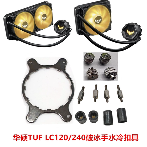 华硕TUFLC120/240 RGB破冰手一体水冷散热器18511700 AM4 AM5扣具
