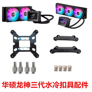 ROG玩家国度龙神三代360ARGB 电脑cpu水冷散热器扣具配件AM51800