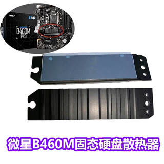 微星B460主板M.2固态硬盘散热器 M2导热片 SSD2280盔甲nvme散热片
