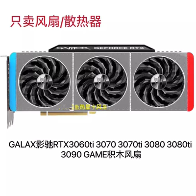 GALAX影驰RTX3060ti 3070 3070ti 3080 3080ti 3090 积木原装风扇