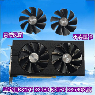 RX480 显卡风扇 RX570 超白金版 静音温控 RX580风扇 蓝宝石RX470