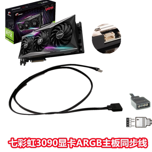 七彩虹RTX3090ARGB连接线