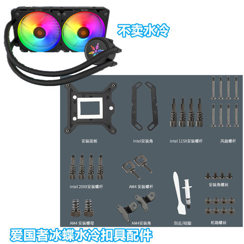 爱国者冰蝶240360水冷配件cpu