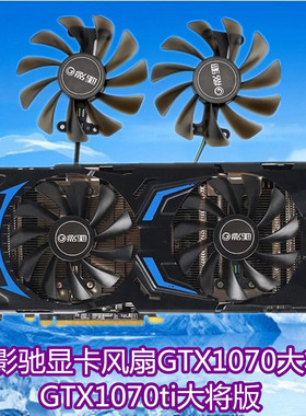 影驰显卡风扇GTX1070大将/ GTX1070ti大将版 /P104 显卡风扇 扇叶