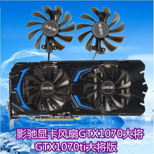 影驰显卡风扇GTX1070大将/ GTX1070ti大将版 /P104 显卡风扇 扇叶