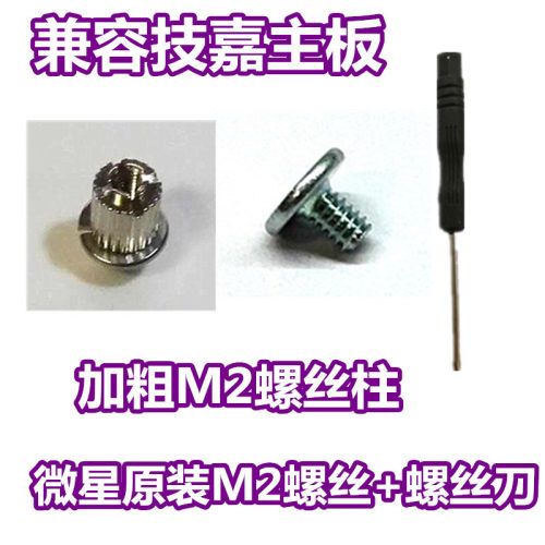 微星固态硬盘铜柱主板加粗螺丝