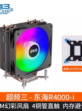 超频三东海R4000-I电脑cpu散热器PWM风扇1700/115X台式机塔式风冷