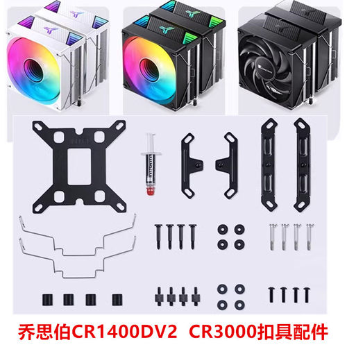 乔思伯CR1400DV2 CR3000E双塔1700支架CPU散热器背板支架AM5扣具