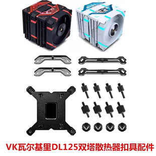 VK瓦尔基里DL125双塔散热器风扇台式机电脑塔式风冷AM5扣具配件