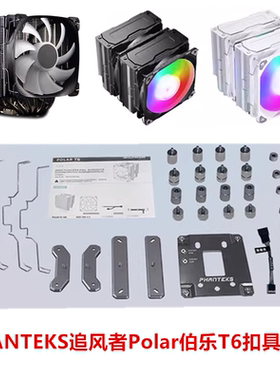 PHANTEKS追风者Polar伯乐T6 6热管双塔CPU风冷散热器 AM5扣具配件