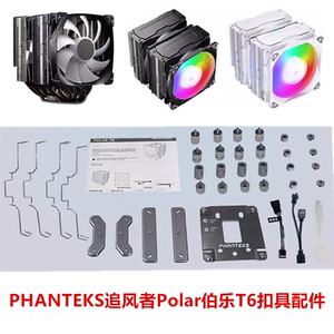 PHANTEKS追风者Polar伯乐T6 6热管双塔CPU风冷散热器 AM5扣具配件