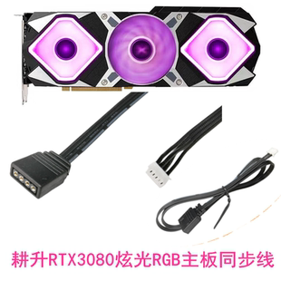 耕升RTX3080炫光G 3風扇顯卡臺式 機顯卡RGB同步線 12V4針燈光 10G