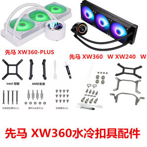 先马 MW240DW/XW360-PLUS一体式水冷AM5AM4锐龙CPU散热器扣具配件