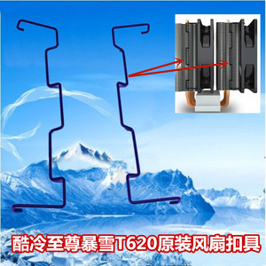 酷冷至尊暴雪T620原装风扇扣具 12025风扇扣具 铁丝 原装黑色铁丝