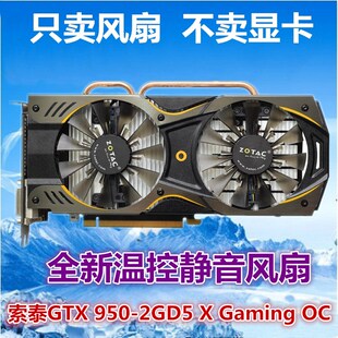 索泰GTX 950-2GD5 X Gaming OC显卡静音风扇  显卡散热器扇叶温控