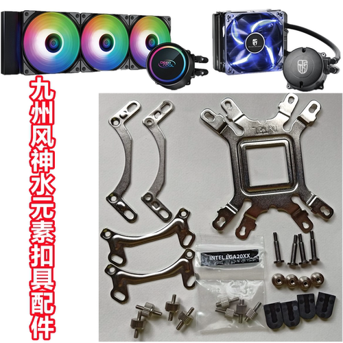 九州风神水元素120T240T水冷CPU散热器Z690主板1700扣具 配件AM4