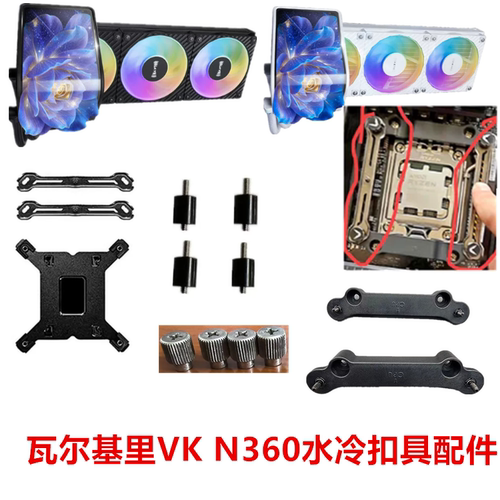 瓦尔基里VK N360曲面屏水冷散热器1700 1851 AM4 AM5水冷扣具配件