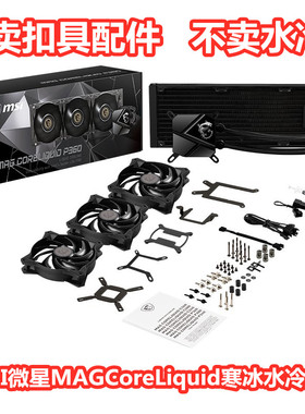 MSI微星MAGCoreLiquid寒冰C360240AM5670水冷散热AM5扣具配件螺丝