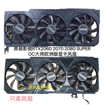 原装影驰RTX2060 2070 2080 SUPER OC大将欧洲版显卡温控风扇叶