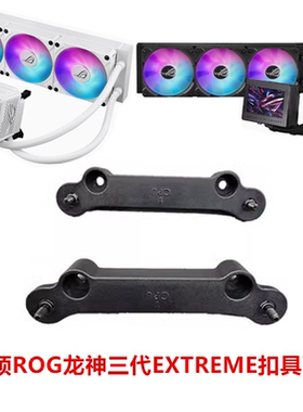 华硕ROG水冷扣具 龙神飞龙龙王 AMD锐龙AM4/5 英特尔LGA1700/115X