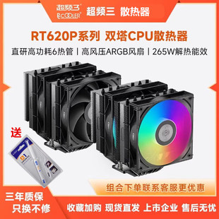 超频三RT620P双塔双风扇CPU散热器ARGB六铜管1700电脑塔式风冷