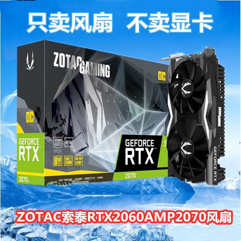 ZOTAC索泰RTX2060AMP散热器风扇