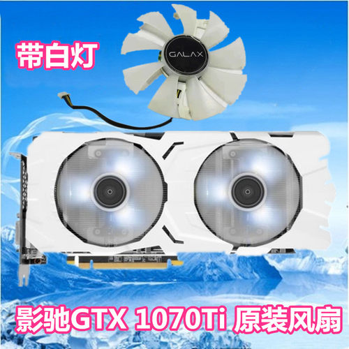 影驰 1070TI 原装显卡风扇  全白色 带白灯温控静音风扇显卡扇叶
