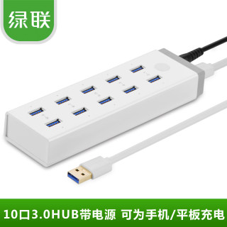 绿联 USB3.0HUB带电源10口高速扩展多接口电脑USB3.0分线器集线器