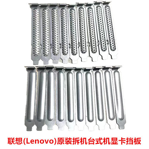 联想(Lenovo)原装拆机台式机显卡挡板PCI挡片12cm后置显卡挡板条