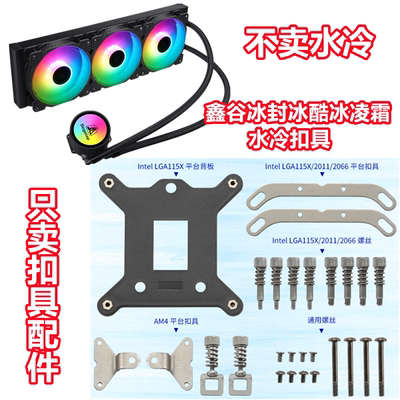 鑫谷冰封冰酷冰240凌霜扣具
