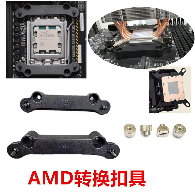 1700和AMD孔位互换扣具1700 1366平台转接AM5散热器水冷转换支架