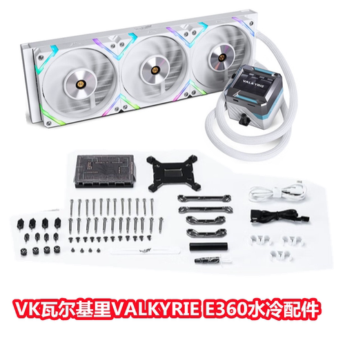 VK瓦尔基里E360水冷水冷扣具配件