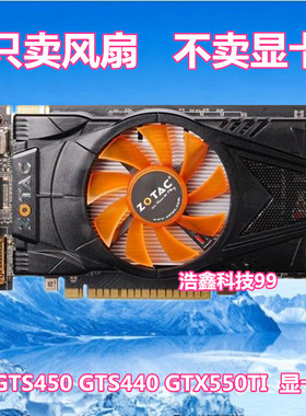 索泰GTS450 GTS440 GTX550TI 雷霆版 网吧版 显卡风扇叶滚珠风扇