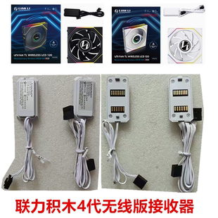 联力4代积木无线版本TL120LCD机箱风扇四代限屏幕140白LED接收器